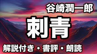 「耽美文学の極み！谷崎潤一郎『刺青』」