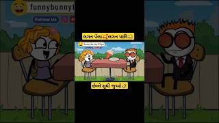 લગન પેલા😍લગન પછી😂#funnybunny123go | Sonki funnybunny123go