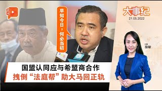 百格大事纪｜慕尤丁伸橄榄枝 陆兆福8字回礼讽刺味浓