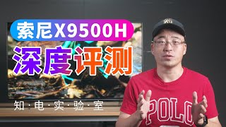 SONY X9500H深度评测：索尼尴尬的液晶旗舰电视