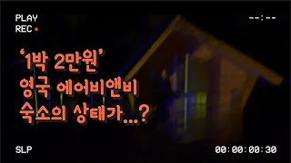 1박에 2만원 ‘초저가 영국 에어비앤비' 숙소 상태가..?