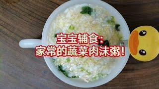 宝宝辅食粥来了：家常版的蔬菜肉末粥！