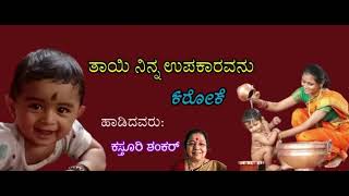 ತಾಯಿ ನಿನ್ನ ಉಪಕಾರವನು_ಕರೋಕೆ (9449143959) Thayi Ninna Upakaravanu _Karaoke