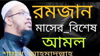 মাহে রমজান_মাসের_বিশেষ_ আমল শায়খ_আহমাদুল্লাহ 2025#all #banglawaz #duet #islamiclecture