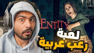 Sinister Entity | لعبة رعب عربية ضحك 😂😂