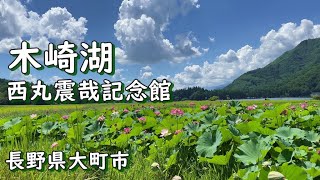 大町散策｜木崎湖｜西丸震哉記念館｜木崎小丸山遺跡｜旧石器｜【4K】2023.8.26撮影｜長野県大町市【今日のねー散歩】