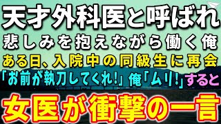 【感動する話】妻を亡くし外科医として働く俺。ある日、病院で同級生に再会し手術の執刀を頼まれ…ライバル医師「俺の患者を横取りする気か！」すると、美人女医が現れ衝撃の一言を…【泣ける話】【いい話】