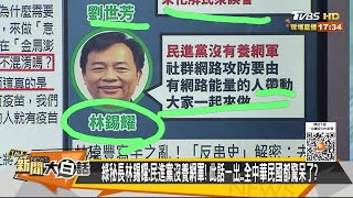 綠秘書長林錫耀: 民進黨沒養網軍！此話一出..全中華民國都驚呆了？ 新聞大白話 20210708