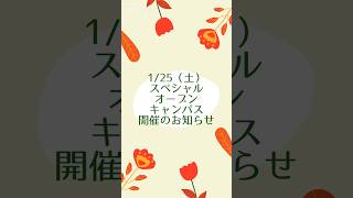 ⭐1/25(土)スペシャルオープンキャンパス開催⭐