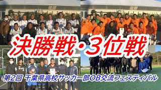 JFA第２回 千葉県高校サッカー部OB交流フェスティバル　試合ダイジェスト決勝戦・3位決定戦・表彰式