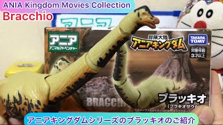 @arichin アニアキングダムシリーズのブラッキオのご紹介 ANIA Kingdom Series Bracchio unboxing #ania #brachiosaurus