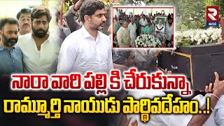 నారావారి పల్లి కి చరుకున్నా రామ్మూర్తి నాయుడు  | Ramamurthy Naidu in Naravari Palle | @rtvkadapa