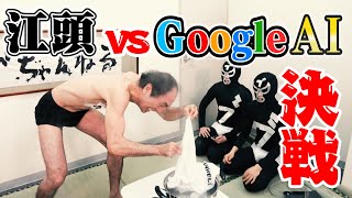 【決戦】江頭vsGoogle AI
