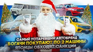 Самый устаревший автобренд | Богачи покупают по 2 машины | Японцы обходят санкции