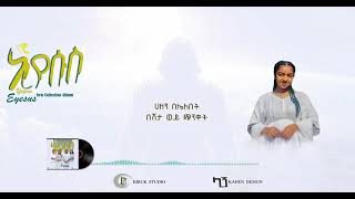 ዘመን ሲከፋ Ephrata Shemsu360p