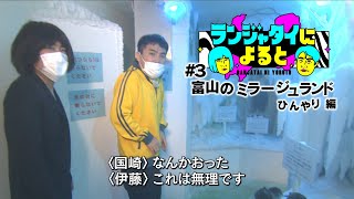 【ランジャタイによると＃３】富山の遊園地で極寒リポート！伊藤ちゃん国ちゃんが柴田アナに怒られる！？カメラを置いていかないで！とっても自由なローカルロケ【ワンエフ】