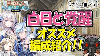 【ミナシゴ】白日と５凸覚醒　オススメ編成紹介