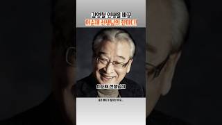 김영철 인생을 바꾼 이순재 선생님의 태도와 한마디~!!!