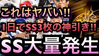 【プロ野球バーサス】超神回‼︎たった1日でSS3枚の神引き⁈大量パックを一気に開封‼︎【ガチャ】