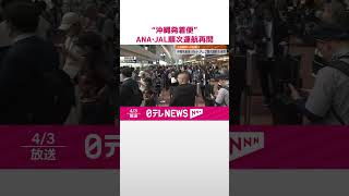 【順次運航を再開】“沖縄発着便”ANA･JALで順次運航を再開  両社ともに台湾便への影響なし  #shorts