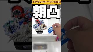 伝説の毎日一番くじ76日目朝凸仮面ライダービルド#shorts #仮面ライダー #一番くじ