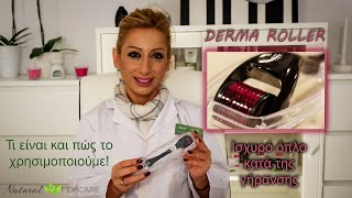 Derma Roller τι είναι και πώς το χρησιμοποιούμε σωστά!