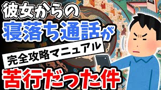 【2ch面白いスレ】断りにくい「寝落ち通話」の対策法を紹介するwww