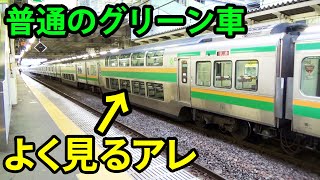 【神コスパ！】東海道線普通のグリーン車に乗ってきた！