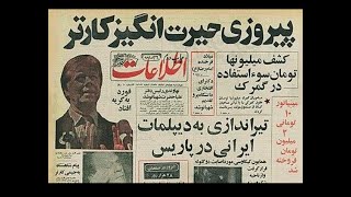 به درک واصل شدن کارتر در دهم دی ، اعلان جزیره ثبات به حاج محمد رضا پهلوی چمدان به دست و جلسه گوادلوپ