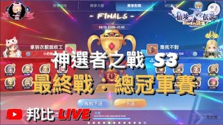 神選者S3總冠軍賽 現場🔴Live【ROX新世代的誕生】【Ragnarok X: Next Generation】【ラグナロクオンライン】【S3神選者之戰】