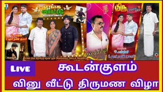 Live-கூடன்குளம்  வினு - சுமதி வீட்டு கல்யாண வரவேற்பு விழா ?/Varshini weds Hari/Koodankulam