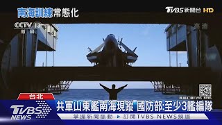 共軍航艦南海常態演訓 學者:中共海權戰略已達關鍵\