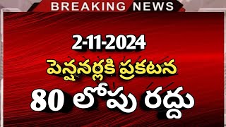 #పెన్షనర్లకి కొత్త రూల్స్ 80 లోపు రద్దు అధికారిక ప్రకటన | Pensioners updates | Ap latest