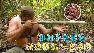 野外求生：打野大神被困丛林，用竹子制作武器，捕获小猪做烤肉！