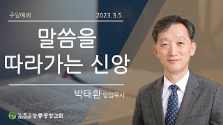 230305 강릉중앙감리교회 주일설교