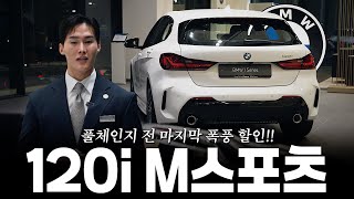 풀체인지를 앞둔 BMW의 막내 1시리즈, 120i M스포츠!! 인기 많은 이유가 있습니다!! [김명수 대리의 120i M스포츠 알파인 화이트 리뷰]