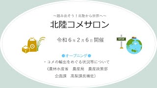 「北陸コメサロン」　～オープニング（農産局　農産政策部　企画課）～