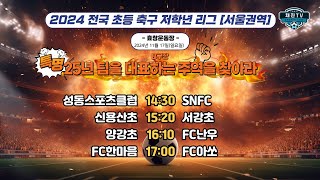 2024 초등 저학년 리그ㅣB구장ㅣ성동스포츠클럽 VS SNFCㅣ신용산초 VS 서강초ㅣ양강초 VS FC난우ㅣFC한마음 VS FC아쏘