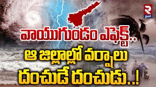 వాయుగుండం ఎఫెక్ట్..ఆ జిల్లాల్లో వర్షాలు దంచుడే దంచుడు..! | Rain Alert To AP | RTV Vizag