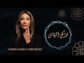 yasmina ramia x obeidmusic qadduka al mayyas ياسمينا رميا وعبيد ميوزيك قدك المياس