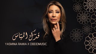 Yasmina Ramia X ObeidMusic - Qadduka Al Mayyas | ياسمينا رميا وعبيد ميوزيك - قدك المياس