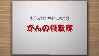 【KTN】週刊健康マガジン 【がんロコモについて】がんの骨転移 2018年10月19日 放送