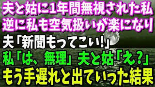 【スカッと】夫と姑に1年間無視された私。逆に私も空気扱いの方が楽になり、夫「新聞もってこい」私「は、無理」夫と姑「え？」→離婚届を突きつけた結果