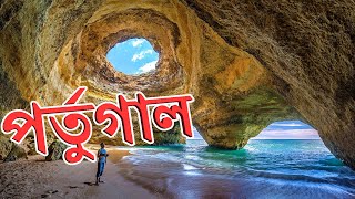 পর্তুগালঃ ভাস্কো দা গামার দেশ  ।। All About Portugal in Bengali