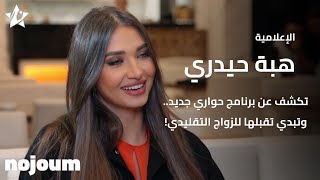 الإعلامية هبة حيدري تكشف عن برنامج حواري جديد.. وتبدي تقبلها للزواج التقليدي!