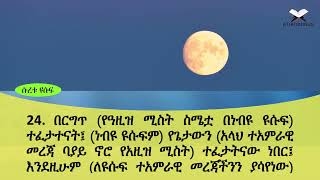 ETHIODURUS QURAN AMHARIC TR. SURAH 12 YUSUF