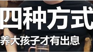 记录生活｜儿童教育｜四种方式养大的孩子才有出息｜2021-7-7