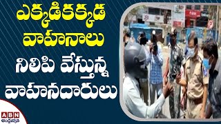 తెలంగాణా లాక్ డౌన్ | నగరంలో కొంతభాగంలో పోలీసుల కట్టుదిట్టమైన తనిఖీలు | హైదరాబాద్ | ఏబీఎన్ తెలుగు