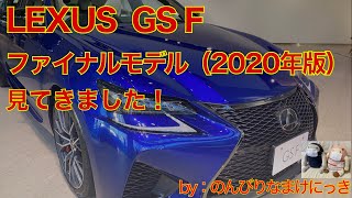 LEXUS GSF　2020最終モデル（4K）