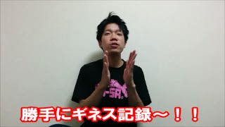 【世界記録】勝手にギネスチャレンジ！！